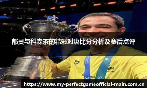 都灵与科森茶的精彩对决比分分析及赛后点评