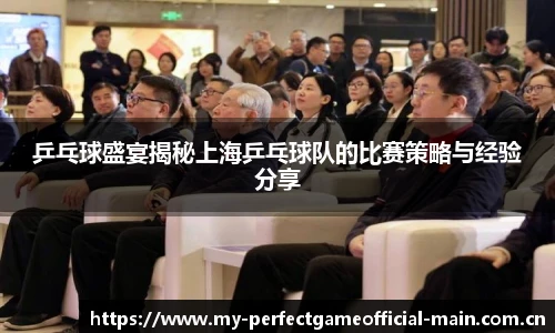 乒乓球盛宴揭秘上海乒乓球队的比赛策略与经验分享