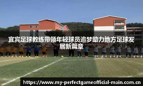 宜宾足球教练带领年轻球员追梦助力地方足球发展新篇章