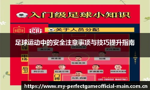 足球运动中的安全注意事项与技巧提升指南